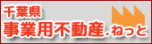 千葉事業用不動産