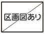 区画図あり