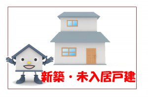 新築・未入居戸建2014-300x200