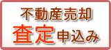 売却物件求む！
