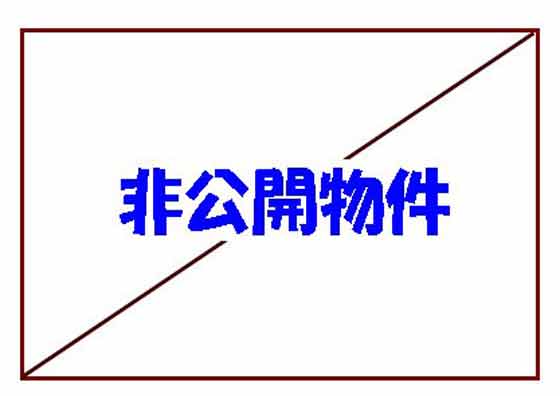 非公開物件