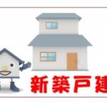 画像~新築戸建
